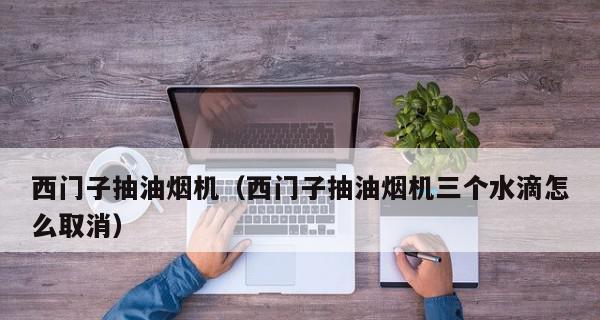 西门子油烟机自动清洗出现E4故障分析（油烟机E4故障维修指南）