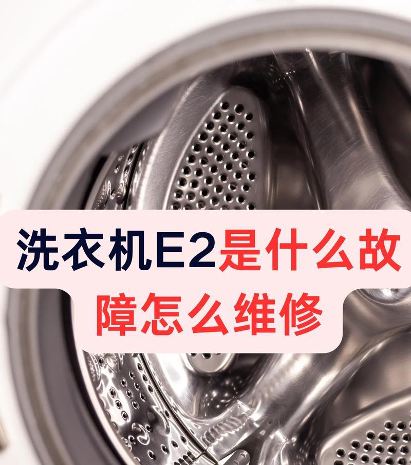夏普洗衣机E2故障及常见故障维修解决方案（了解夏普洗衣机E2故障原因及有效的维修方法）