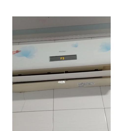 海尔变频空调F3故障原因及解决方法（了解海尔变频空调F3故障原因）