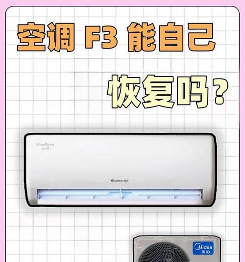 海尔变频空调F3故障原因及解决方法（了解海尔变频空调F3故障原因）