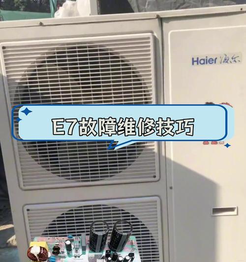 海尔空调P7故障解决方法（维修技巧及注意事项）