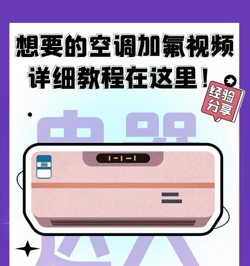 迎燕空调缺氟的危害及加氟方法（了解迎燕空调缺氟的问题及正确加氟方法）