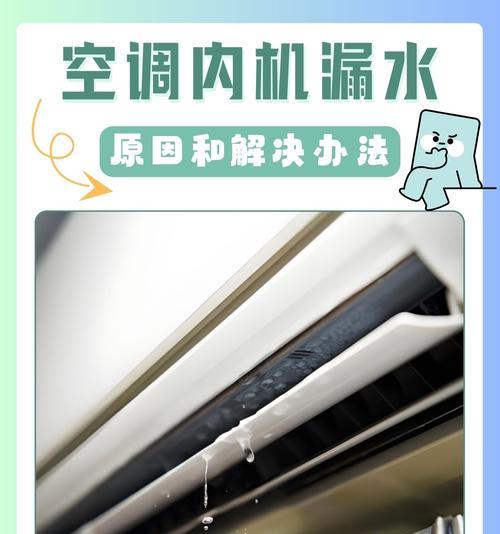 海信空调制冷漏水问题分析与解决方案（探究海信空调制冷漏水原因及应对措施）
