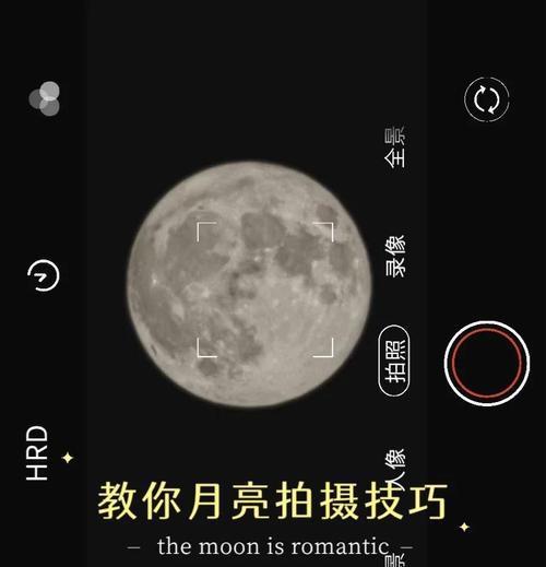 如何用苹果拍摄清晰的月亮照片（简单易行的拍摄技巧与注意事项）