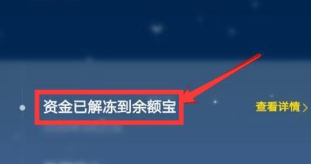 支付宝余额宝冻结资金解冻指南（快速解冻支付宝余额宝冻结资金）