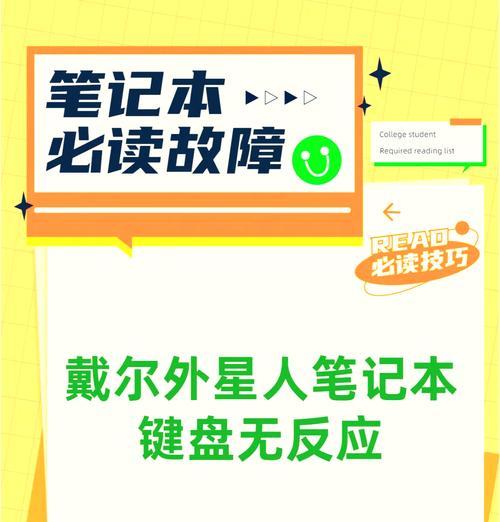 笔记本键盘失灵无法打字的解决方法（快速解决笔记本键盘失灵的问题）