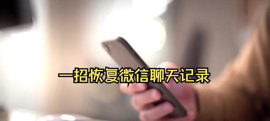 如何恢复微信闪退导致丢失的聊天记录（解决微信闪退问题）