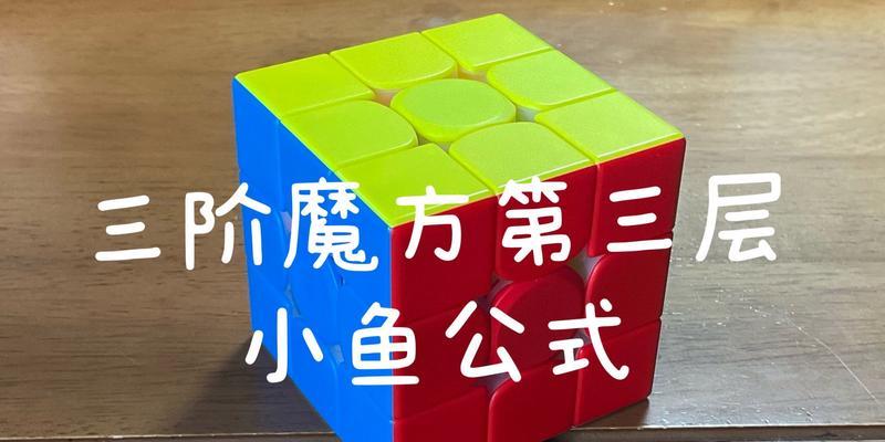魔方小鱼公式口诀图解怎么学？步骤和技巧是什么？
