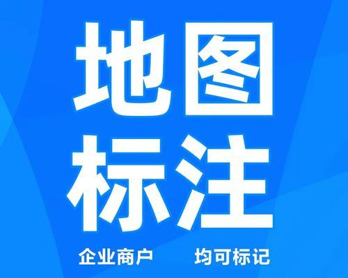 如何在地图上标注自己的店铺？标注后如何管理信息？