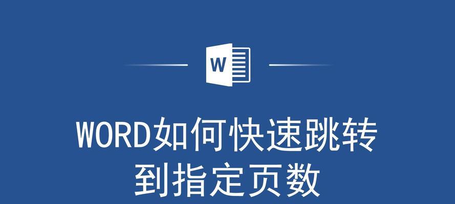 Word目录跳转到页码前面的方法是什么？如何快速定位到指定页码？