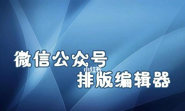 公众号编辑器哪个好用？如何选择适合自己的编辑工具？