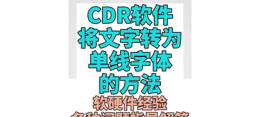 如何将CDR文件轻松转换为JPG格式？转换过程中需要注意什么？