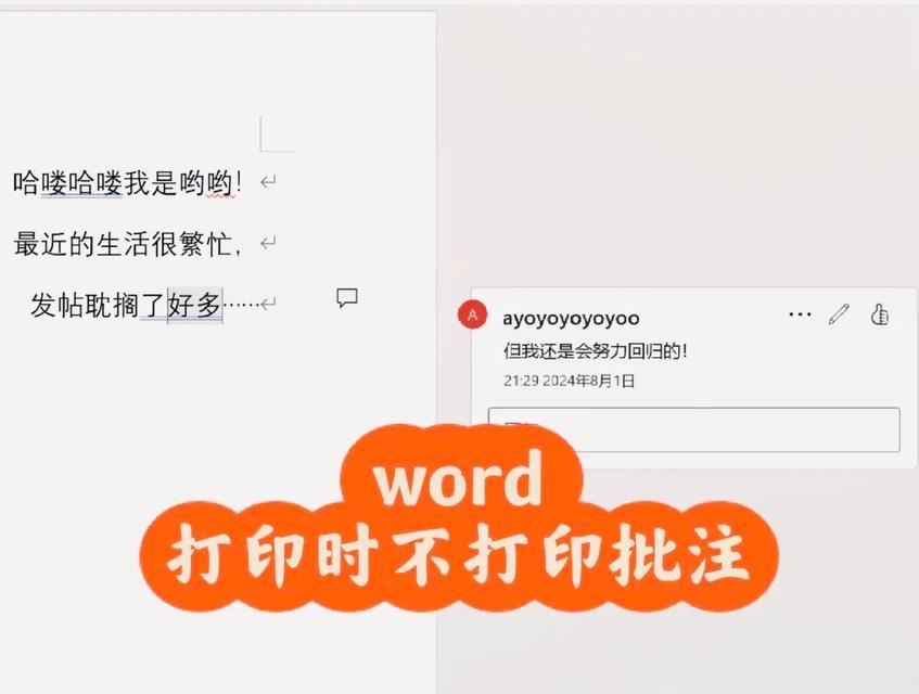Word批注总是出现？如何彻底关闭Word批注功能？