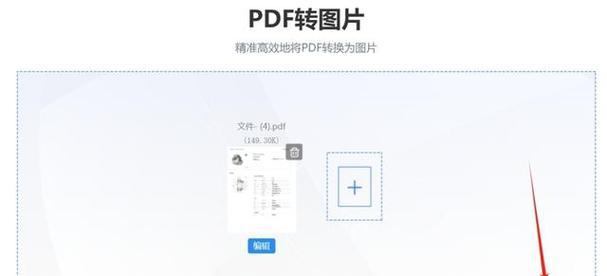 PDF转图片的多种方法是什么？如何快速转换？