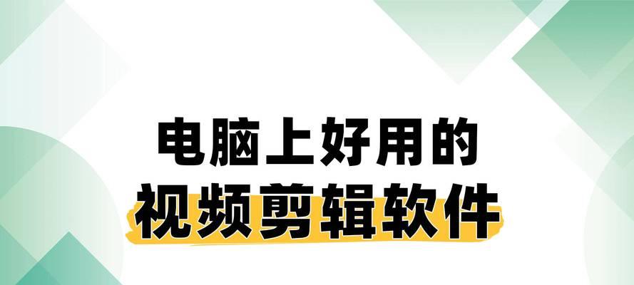 电脑视频剪辑软件有哪些？如何选择适合自己的剪辑工具？