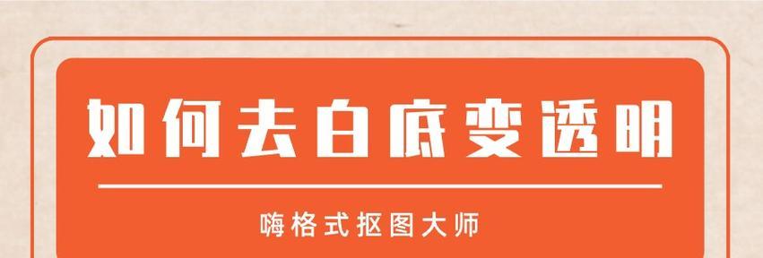 图片去白底变透明软件怎么用？常见问题有哪些？