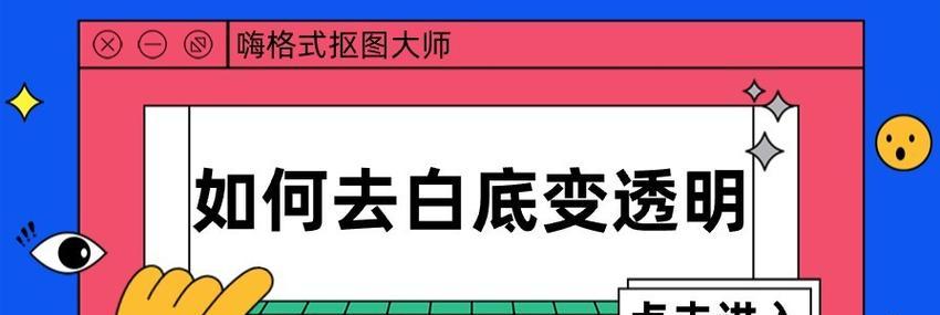 图片去白底变透明软件怎么用？常见问题有哪些？