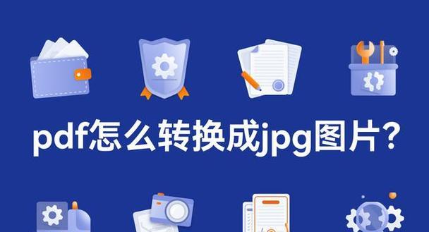 PDF转图片如何保持高清晰度？转换后图片模糊怎么办？