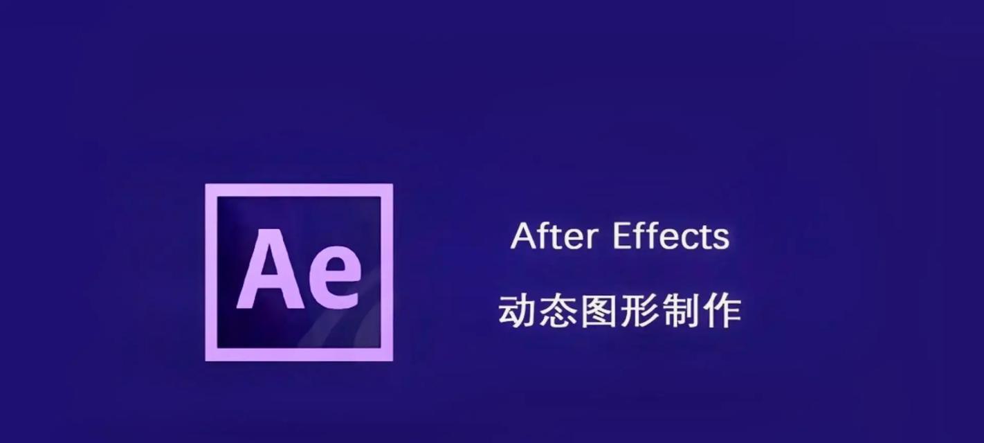 AE快捷键大全及作用是什么？如何提高工作效率？