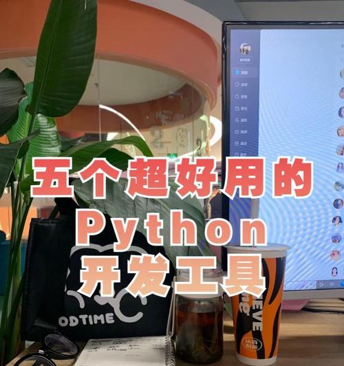 Python编程工具哪个好？如何选择适合自己的开发环境？