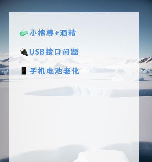 手机充电口接触不良怎么办？有效解决方法有哪些？