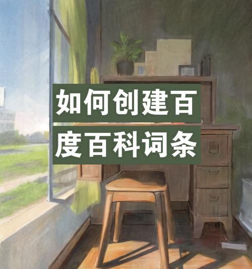 如何创建百度词条？创建词条的步骤和注意事项是什么？