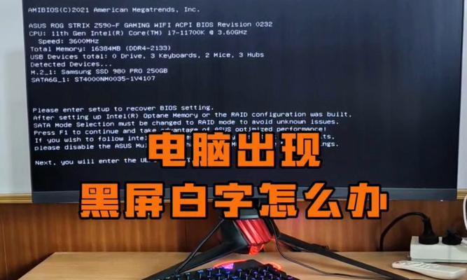 电脑出现白屏或黑屏怎么办？有哪些解决方法？