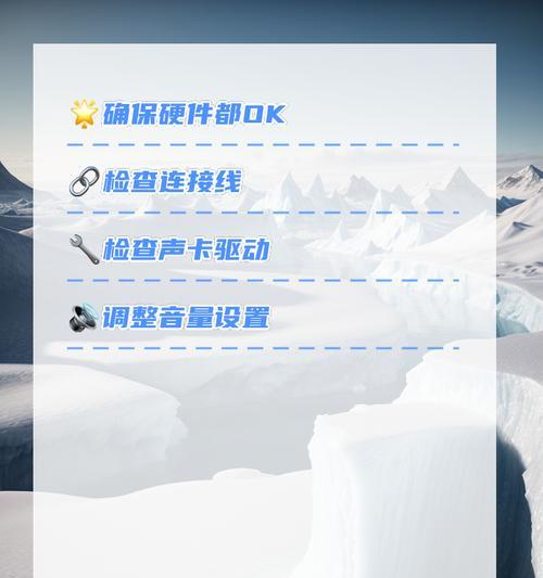 电脑安装没声音怎么弄的？如何解决电脑无声问题？
