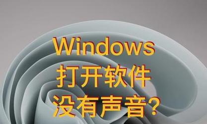 电脑抖音声音问题解决方法是什么？