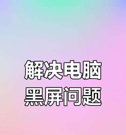 电脑黑屏了怎么办啊？如何快速诊断和解决问题？