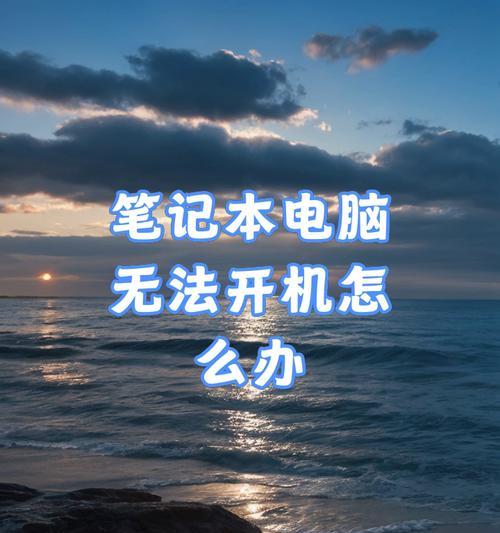 笔记本电脑无法充电可能是什么问题？