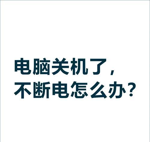 电脑屏幕关闭后自动关机是什么问题？