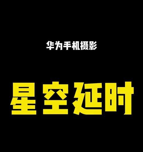 手机如何设置延时摄影拍星空？拍摄星空有哪些技巧？