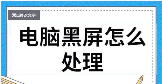 电脑显示器降温导致黑屏原因是什么？如何解决？