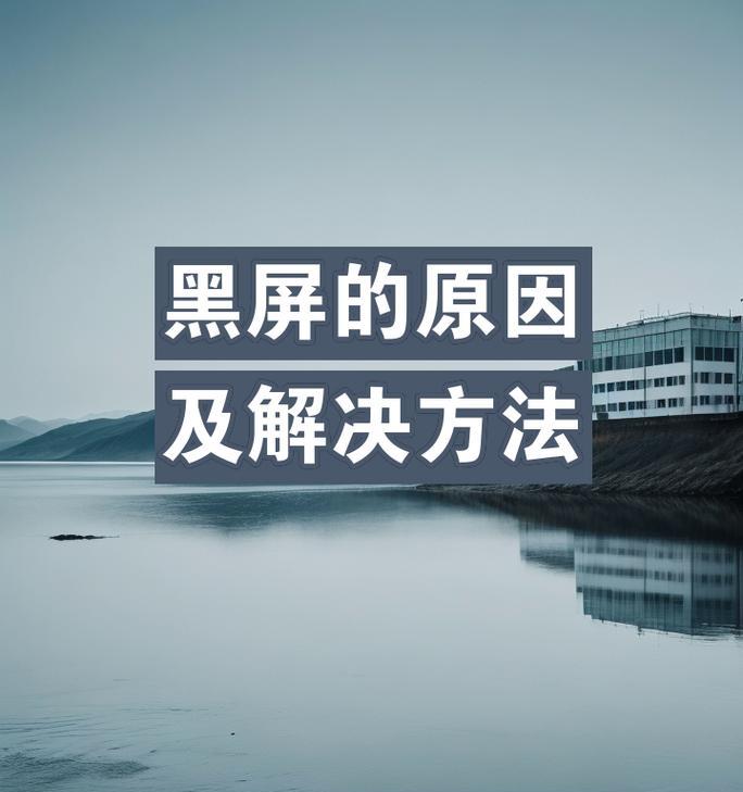 电脑开机显卡满速但黑屏是何原因？
