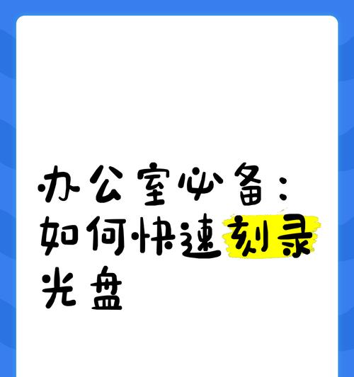 平板电脑文件刻录盘如何设置？需要哪些工具？