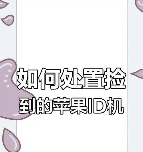 捡到苹果手机应如何处理？