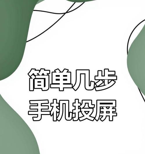 手机如何投屏到机顶盒？设置步骤是怎样的？