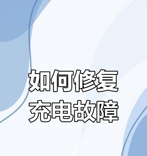 凤庆县哪里可以维修充电器？