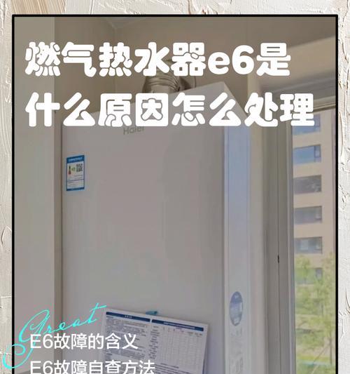 热水器显示e6故障，燃烧不起来是为什么？