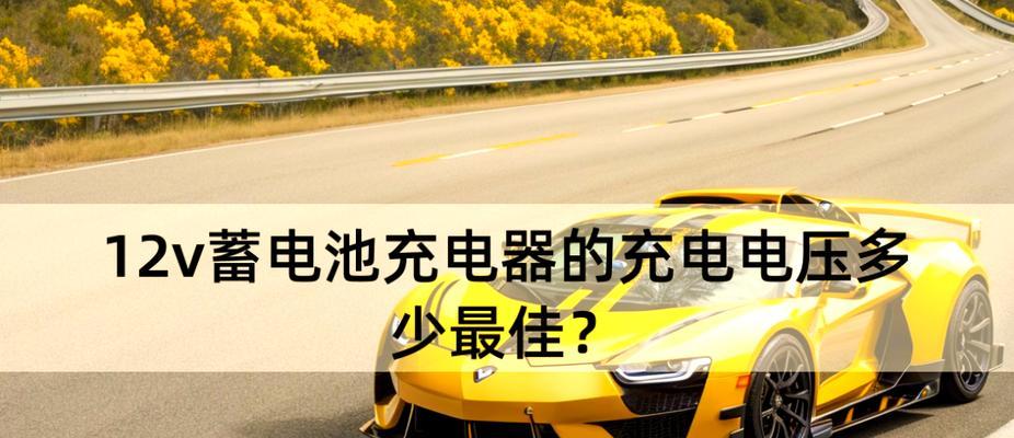 5块电瓶充电器输出电压是多少？如何选择合适的充电器？