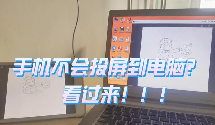 平板如何投屏到电脑上进行在线学习？