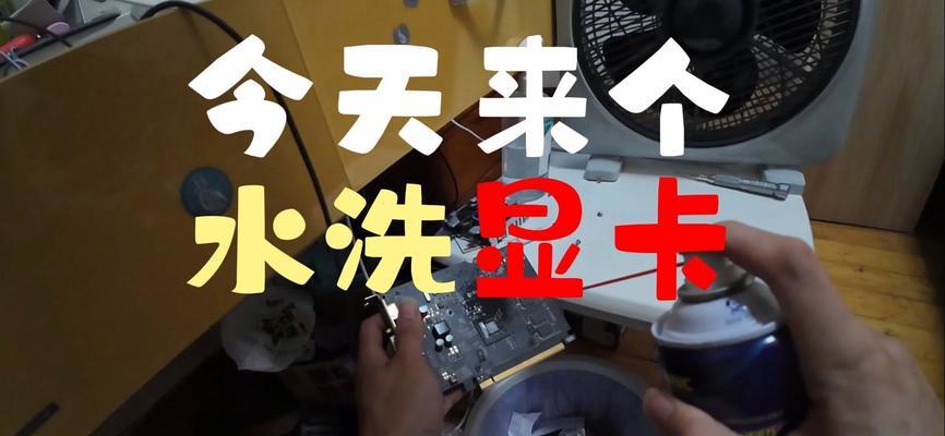 水洗显卡后为何有异味？