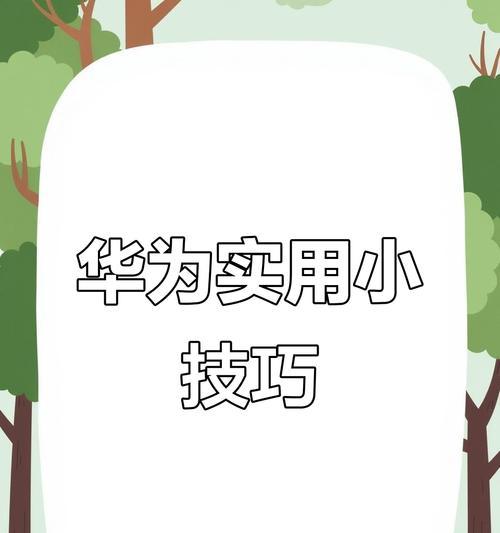 华为手机屏幕遮挡物如何清除？清除方法是否简单？