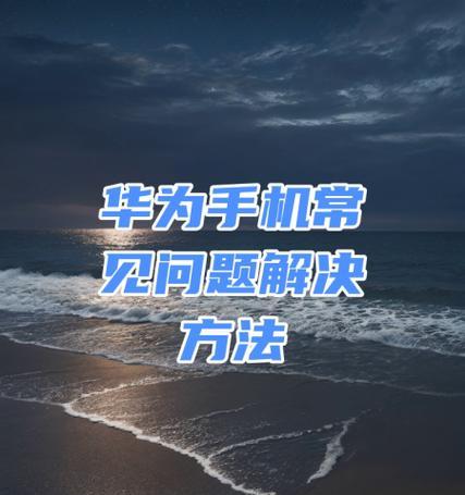 荣耀数据转移到华为手机的方法是什么？过程中可能遇到哪些问题？