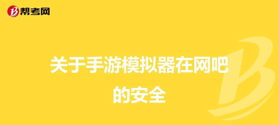 网吧模拟器下线步骤是什么？如何确保数据安全？
