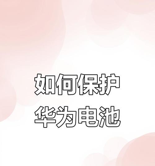 华为手机电池健康度怎么看？如何检查电池状态？