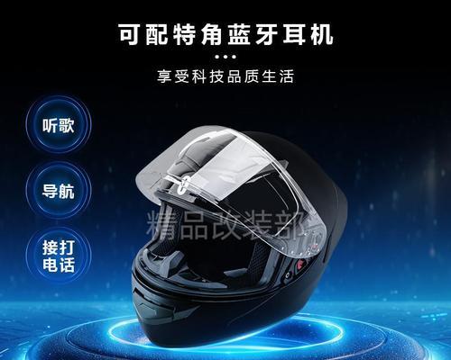 头盔蓝牙耳机的正确名称是什么？如何选购？